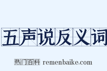 五声说反义词是什么意思的图片